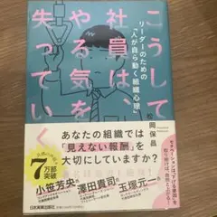 こうして社員は、やる気を失っていく