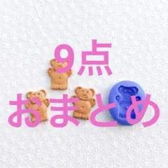 ぬん様 リクエスト 9点 まとめ商品