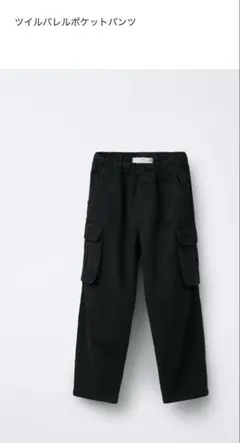 ZARA ８歳　128cm ツイルバレルポケットパンツ　黒　カーゴパンツ