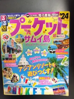 るるぶ　プーケット サムイ島 2024年版