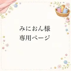 みにおんさま専用ページ｜フリルスタイ1点