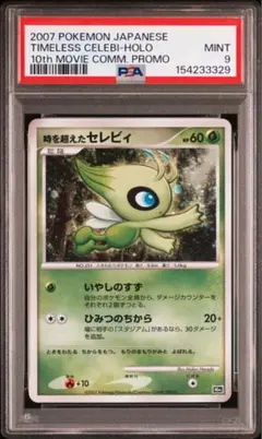 [PSA9]時を超えたセレビィ 10周年記念 プレミアムファイルのサムネイル