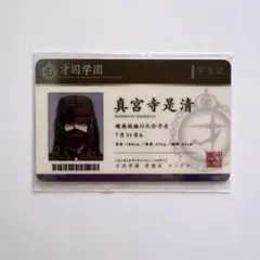 ダンガンロンパ 才囚学園 学生証 エビテン 真宮寺是清 真宮寺 - メルカリ