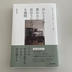 ほんとうの豊かさに出合うための9週間 部屋と心が自然に整う"一生もの"の暮らし