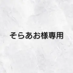 そらあお様専用