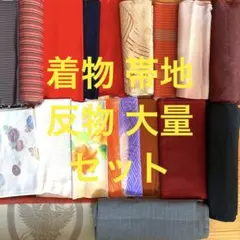 着物 大量 アンティーク 帯地 生地 布 布地 はぎれ 古布 洗い張り 反物 K