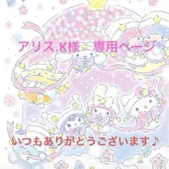 アリス.K様　専用ページ