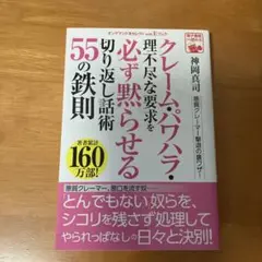 クレーム・パワハラ・理不尽な要求を必ず黙らせる切り返し話術55の鉄則【最終処分】