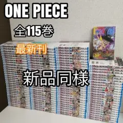 ワンピース 全115巻 全巻 全巻セット 漫画 美品 尾田栄一郎　新品購入のサムネイル