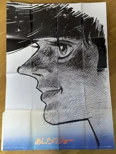 あしたのジョー ポスター - メルカリ