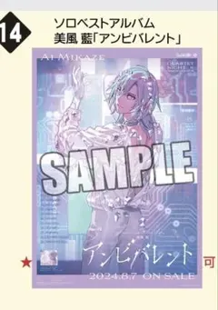 2026年最新】アンビバレント 美風藍の人気アイテム - メルカリ