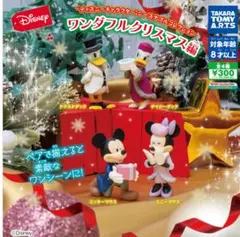 ディズニー ワンダフルクリスマス ガチャガチャ　コンプリートセット