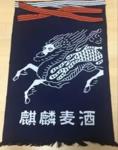 麒麟麦酒前掛けポケット有1枚~10枚選択可 麒麟麦酒前掛けポケット有10枚