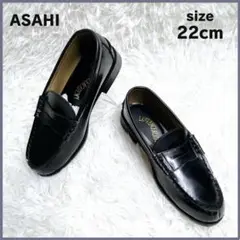 ほぼ新品✨ ASAHI アサヒ ローファー 通学靴 合皮 22.0cm ブラック