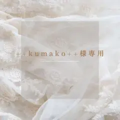 ++kumako++様 リクエスト 3点 まとめ商品