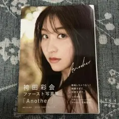 直筆サイン入り 袴田彩会 ファースト写真集 『 Another 』 - メルカリ