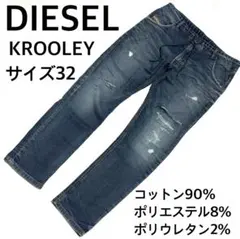 ディーゼル KROOLEY デニム ジョグ ストレッチ 32 裏地パッチ補修済み