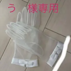 ウェディンググローブ♡シースルー♡リボン付き　お値下げ相談可