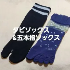 タビソックス&５本指ソックス　23～25