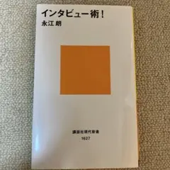 インタビュー術! 永江朗