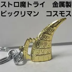 ポンプ幻神 ビックリマン 武器 金属製 コスモス ガチャ レトロ レア 昔