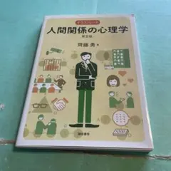 ⭐️❤️❤️❤️イラストレート人間関係の心理学