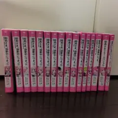総長さま、溺愛中につき。1〜12巻　全16冊