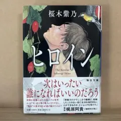 ヒロイン【毎日文庫】
