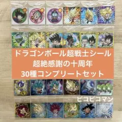 ドラゴンボール超戦士シールウエハース超 超絶感謝の十周年 全30種コンプセット①