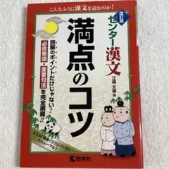 【新品未使用 即日発送】改訂版センター漢文 満点のコツ 教学社