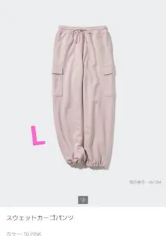 【ユニクロ】スウェットカーゴパンツ Lサイズ ピンク