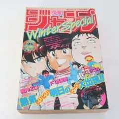 週刊少年ジャンプ 特別編集 1988年 ウィンタースペシャル - メルカリ