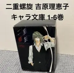 2025年最新】二重螺旋 吉原理恵子の人気アイテム - メルカリ
