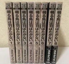 ⭐️専用出品　囀る鳥は羽ばたかない 1.2.3.4.5.6.7.8 1~8