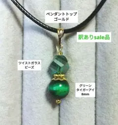 【訳ありsale品】グリーンタイガーアイ＆ガラスビーズのペンダントトップ　G