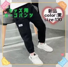 新品 カーゴパンツ　130 ストリート　キッズ ボトムス　男児　夏　韓国　黒