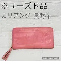 【美品】カリアング 本革　長財布 KariAng 財布　レザー　クリーニング済のサムネイル