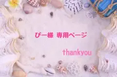 びー様 ♡ 専用ページのサムネイル