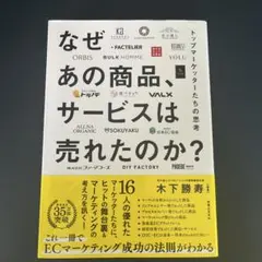 なぜあの商品、サービスは売れたのか トップマーケッターたちの思考