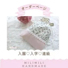 リバティ　巾着　巾着袋　女の子　給食袋　ハンドメイド　花柄　小花柄　お弁当袋