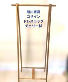 2026年最新】コサイン ドレスラックの人気アイテム - メルカリ