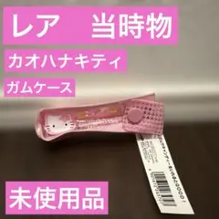 2009年製 レア☆ハローキティ 北海道限定 グルーミー 根付 ケチャップ