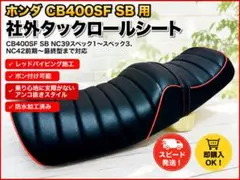 NC39 NC42用 鋲打ち スタッズ付き シートベルト 前後アンコ抜きver