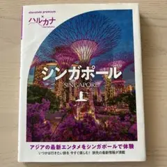 ハルカナ　シンガポール旅行