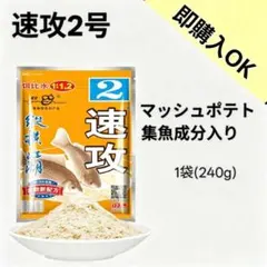 헬라브라용 피시 콜렉터가 포함된 패스트 어택 넘버 2 매시드 포테이토, 라지 타겟, 240g