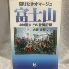 限りなきオマージュ　富士山　400回までの登頂記録