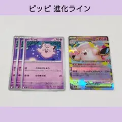 ポケカ ピッピ 進化ライン