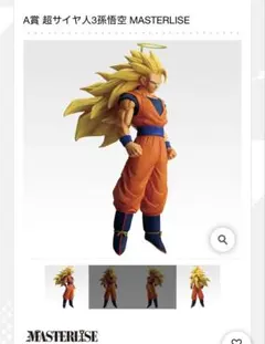 一番くじ　ドラゴンボール　超サイヤ人3孫悟空 MASTERLISE A賞