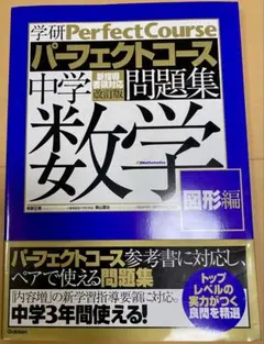 学研 パーフェクトコース 中学数学 問題集 図形編