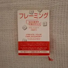 フレーミング 自分の経済学で幸福を切り取る